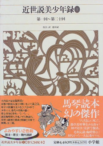 キンドル 無料電子書籍 新編日本古典文学全集 (83) 近世説美少年録 (1) バイ