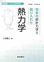 初歩の統計力学を取り入れた熱力学 (シリーズ〈これからの基礎