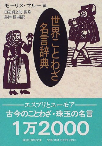 世界ことわざ名言辞典 講談社学術文庫 貞之助 田辺 マルー モーリス 智 島津 本 通販 Amazon 世界ことわざ名言辞典 講談社学術文庫 貞之助 田辺 マルー モーリス 智 島津 本 通販 Amazon