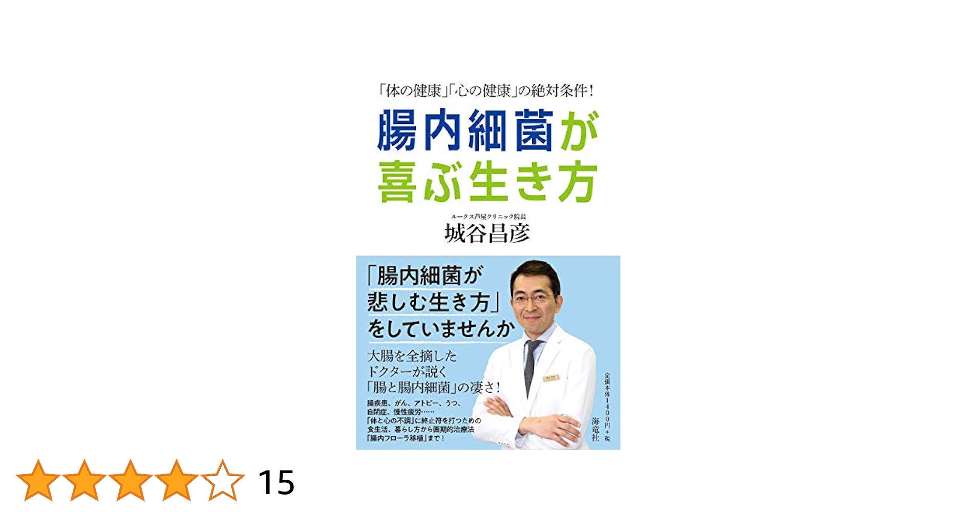 腸内細菌が喜ぶ生き方 「体の健康」「心の健康」の絶対条件! 腸内細菌が喜ぶ生き方 「体の健康」「心の健康」の絶対条件! 腸