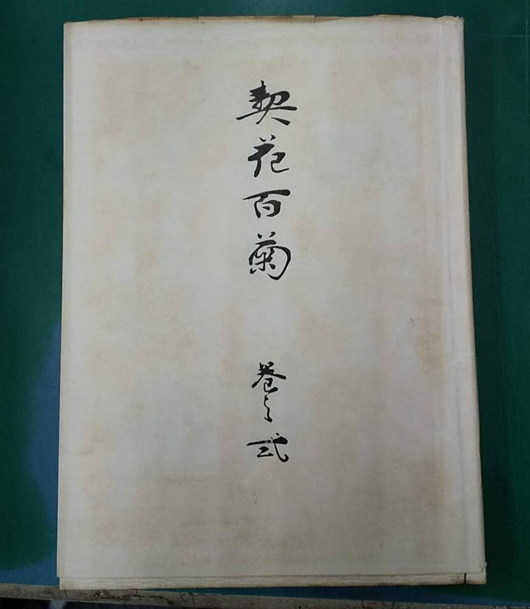 Amazon.co.jp: 長谷川契花「契花百菊」(全3巻) 明治41年 山田直三郎刊