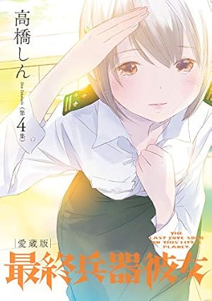Amazon.co.jp: 最終兵器彼女 愛蔵版 (第3集) (ビッグコミックス