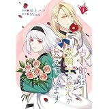 占い師には花騎士の恋心が見えています【単話版】第1話 (コミックブリーゼ)