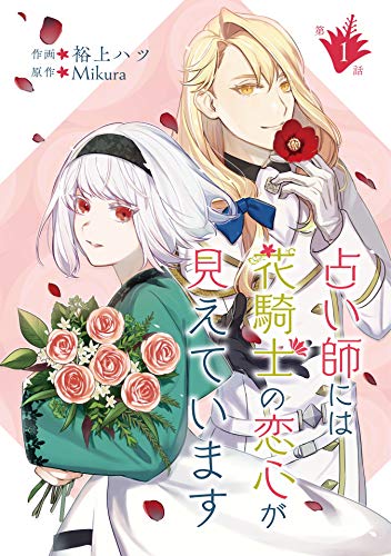 占い師には花騎士の恋心が見えています 第1話 占い師には花騎士の恋心が見えています【単話版】 (コミックブリーゼ)