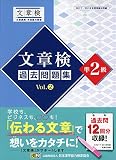 文章検 過去問題集 準2級 Vol.2: 【公式】