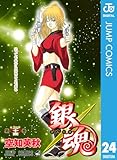 銀魂 モノクロ版 24 (ジャンプコミックスDIGITAL)