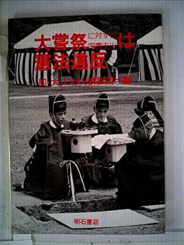 大嘗祭に対する国費支出は憲法違反