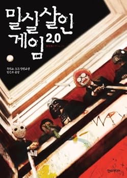 Unknown Binding Den murder Games 2.0 (Korean edition) [Korean] Book