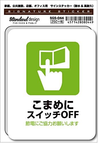 Amazon Co Jp Sgs 044 サインステッカー こまめにスイッチoff 節電 識別 標識 注意 警告ピクトサイン ピクトグラムステッカー 文房具 オフィス用品