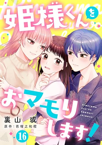 姫様くんをおマモりします!【単話版】 第16話 (urakoi)