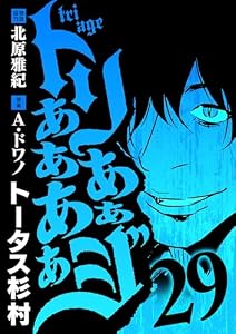 トリああああああジ（２９） (デジコレ)
