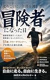 走ることに、全部を渡した。: 健康管理者だった私が、冒険者になった日のこと。