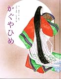 かぐやひめ (絵本むかしばなし傑作選 10)