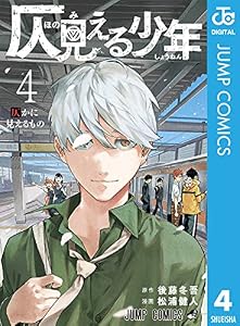 仄見える少年 4 (ジャンプコミックスDIGITAL)