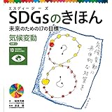 気候変動　目標１３　ＳＤＧｓのきほん　未来のための１７の目標