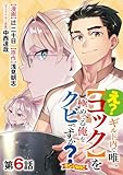 【単話版】え？　ギルド内で唯一【コック】を極めてる俺をクビですか？@COMIC 第6話 (コロナ・コミックス)