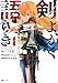 剣よ、かく語りき 1 (ヒューコミックス)