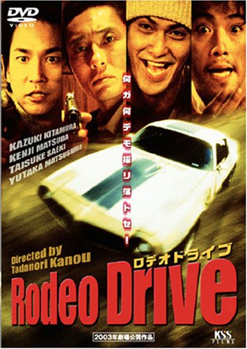 Amazon.co.jp: Rodeo Drive [DVD] : 北村一輝, 松田賢二, 中村優子