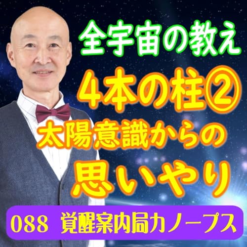 88「全宇宙の教え 4本の柱 その2」太陽意識からの思いやり Podcast Por  arte de portada