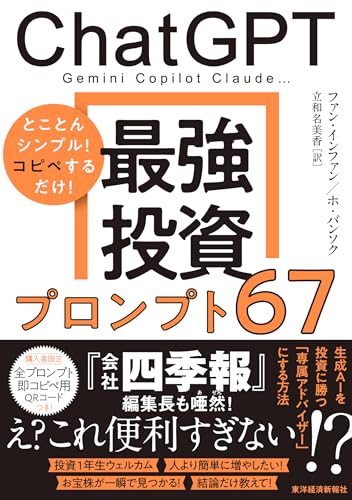 ChatGPT 最強投資プロンプト67: Gemini Copilot Claude…