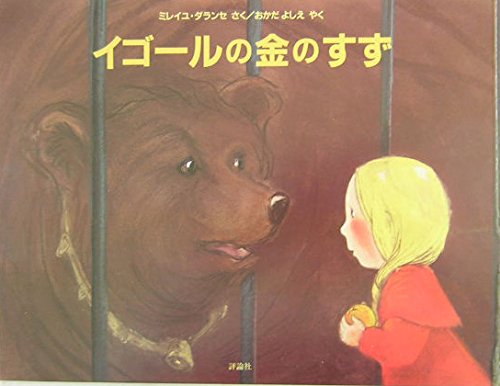 イゴ-ルの金のすず (評論社の児童図書館・絵本の部屋)