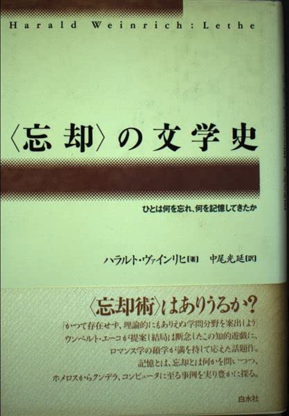 忘却の文学史: ひとは何を忘れ、何を記憶してきたか | ハラルト