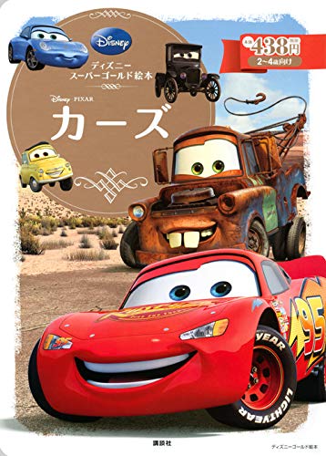 ディズニースーパーゴールド絵本 カーズ (ディズニーゴールド絵本) ディズニースーパーゴールド絵本 カーズ (ディズニーゴールド絵本)