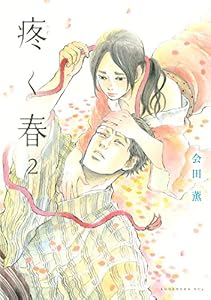 疼く春　分冊版（２） (ＩＴＡＮコミックス)
