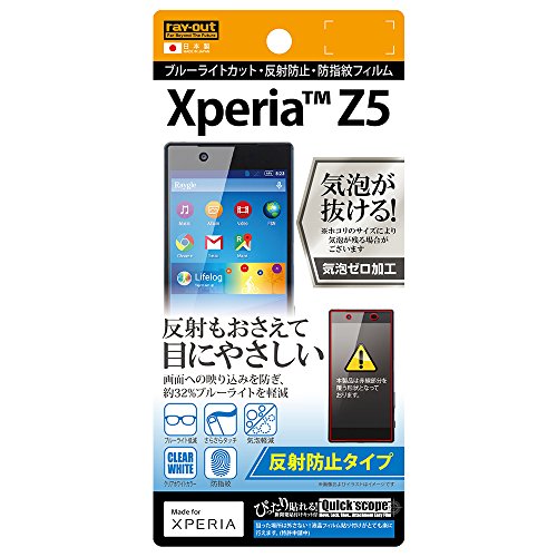 レイ アウト Xperia Z5 フィルム ブルーライトカット反射防止フィルム RT-RXPH1F/K1 RT-RXPH1F/K1