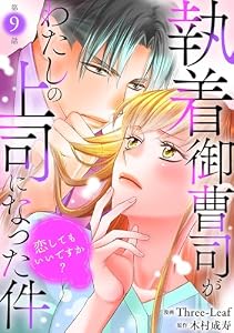 執着御曹司がわたしの上司になった件～恋してもいいですか？～9 (素敵なロマンス)