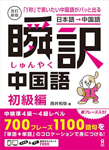Amazon Com 改訂新版 瞬訳中国語 初級編 アスク出版 Japanese Edition Ebook 西井 和弥 Kindle Store