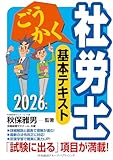 ２０２６年版　ごうかく社労士　基本テキスト