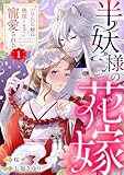半妖様の花嫁～いけにえ娘は奥深くまで寵愛される～1 (comic donna)