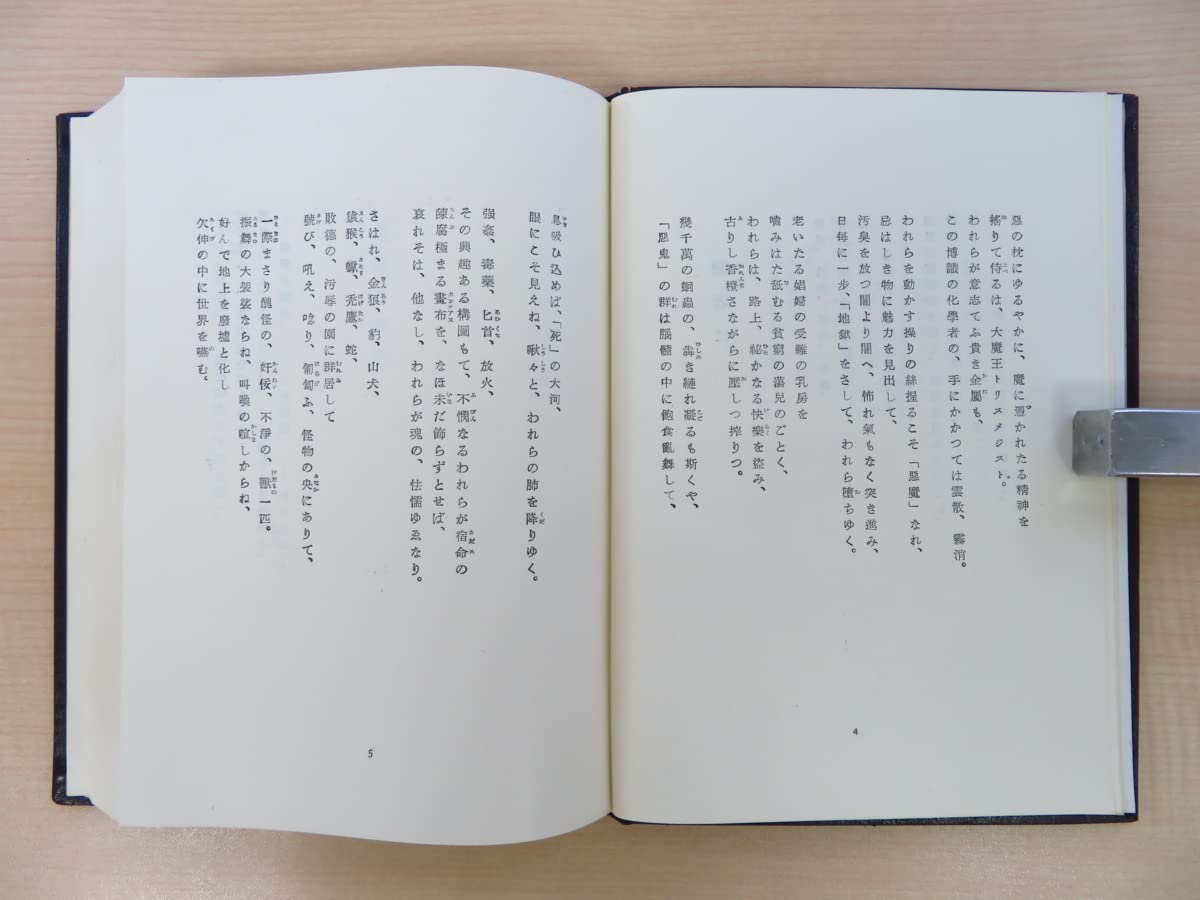 Amazon.co.jp: ボードレール著 斎藤磯雄訳『悪の華』限定100部 昭和27