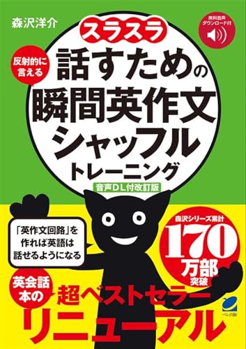 ［音声DL付改訂版］ スラスラ話すための瞬間英作文シャッフルトレーニング