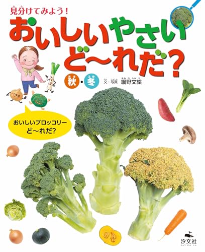 見分けてみよう！　おいしいやさいど～れだ？　秋・冬 (見分けてみよう！　おいしいたべものど～れだ？)