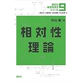相対性理論 基礎物理学シリーズ (講談社基礎物理学シリーズ)