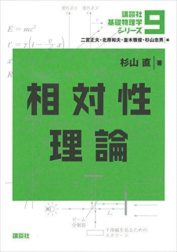相対性理論 基礎物理学シリーズ (講談社基礎物理学シリーズ)