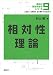 相対性理論 基礎物理学シリーズ