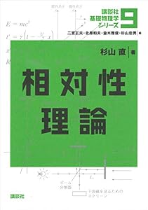 相対性理論 基礎物理学シリーズ (講談社基礎物理学シリーズ)