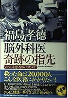 福島孝徳 脳外科医 奇跡の指先 4569634346 Book Cover