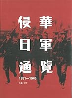 侵華日軍通覽（1931-1945） 9620433351 Book Cover