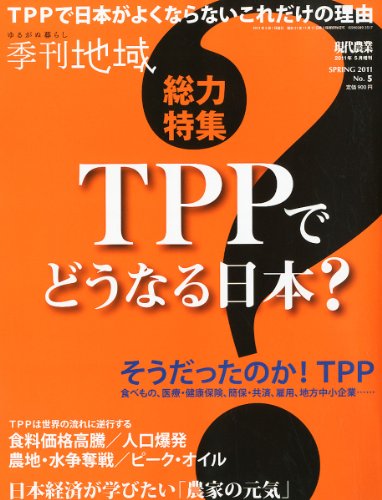 季刊地域No.05・2011年春号 総力特集 TPPでどうなる日本? (キカンチイキ) 季刊地域No.05・2011年春号 総力特集 TPPでどうなる日本? (キカンチイキ)