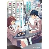 他人を寄せつけない無愛想な女子に説教したら、めちゃくちゃ懐かれた２ (角川スニーカー文庫)