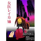 女医レイカ 18 (マンガの金字塔)