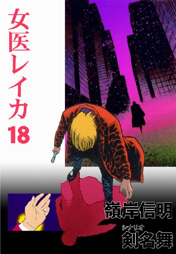 女医レイカ 18 (マンガの金字塔)