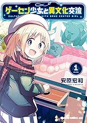 少女コミック Amazon.co.jp: ゲーセン少女と異文化交流 7 (ドラゴンコミックス
