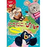 NHK DVD にこにこ、ぷん コレクション 〈特製トートバッグ付〉
