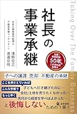 社長の事業承継