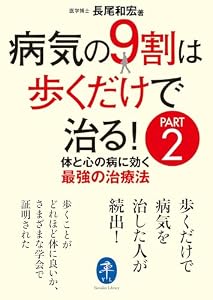 ヤマケイ文庫 病気の9割は歩くだけで治る！ PART2
